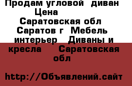 Продам угловой  диван › Цена ­ 14 000 - Саратовская обл., Саратов г. Мебель, интерьер » Диваны и кресла   . Саратовская обл.